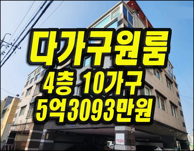  대구동구 불로동 다가구주택 원룸 빌라 경매 4층 10가구