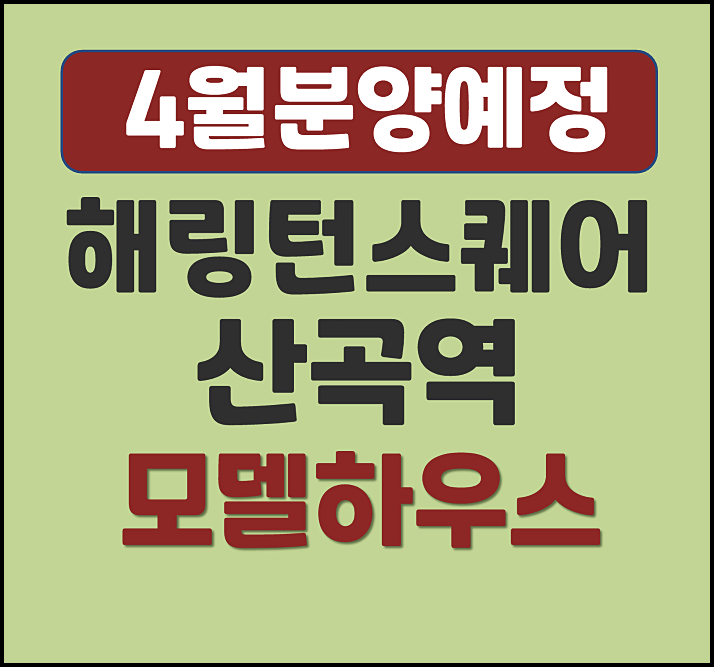  효성해링턴 스퀘어 산곡역 4월 분양 예정