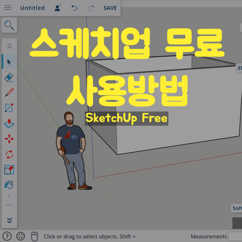 [스케치업 무료이용방법]SketchUp공식사이트에서 웹용으로 스케치업을 무료(SketchUp Free)로 이용....
