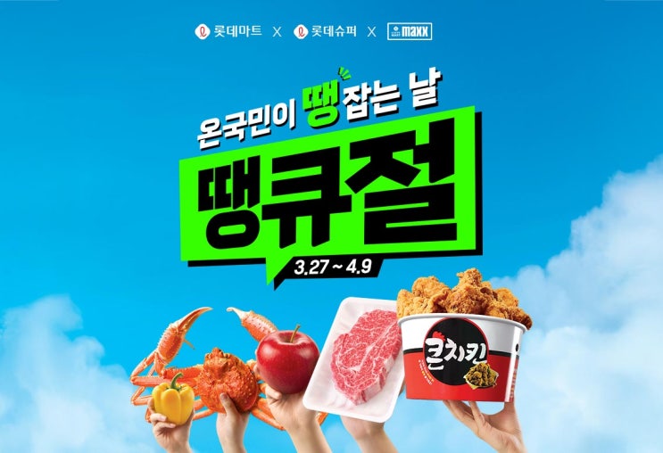  롯데마트 땡큐절(3.27~4.9) 할인 제품과 추가 쿠폰 할인까지