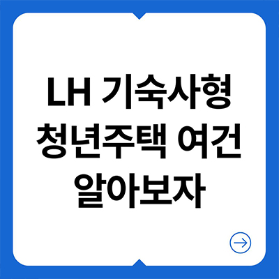  LH 기숙사형 청년주택 여건 알아보자