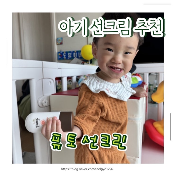  아기선크림 추천 퓨토 시크릿 워셔블 선크림
