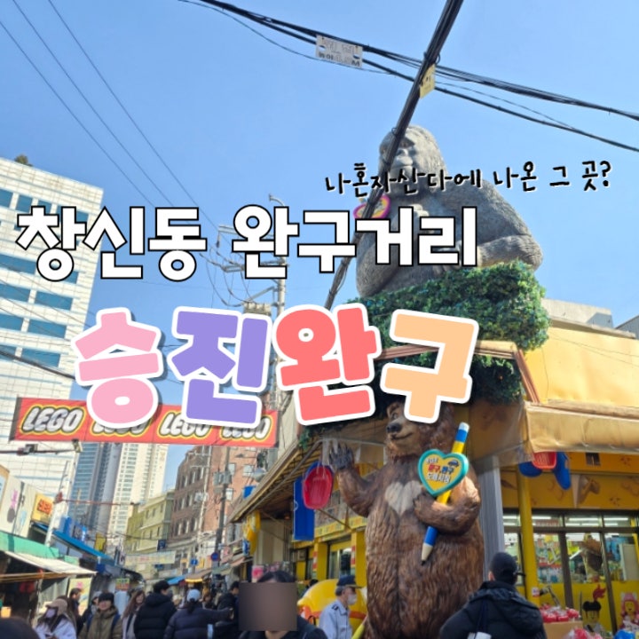  승진완구 창신동 완구거리 나 혼자 산다 코쿤 장난감 구입처 방문 후기(온누리상품권 가능)