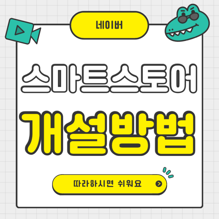  네이버 스마트스토어 개설방법 정리