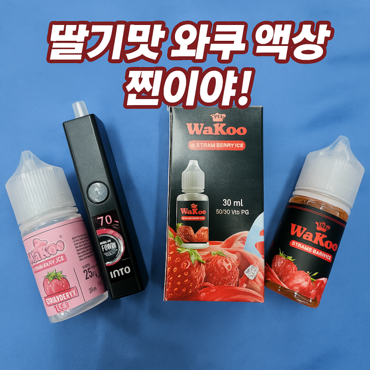  전자담배 액상 딸기 와쿠 완전 찐이야!