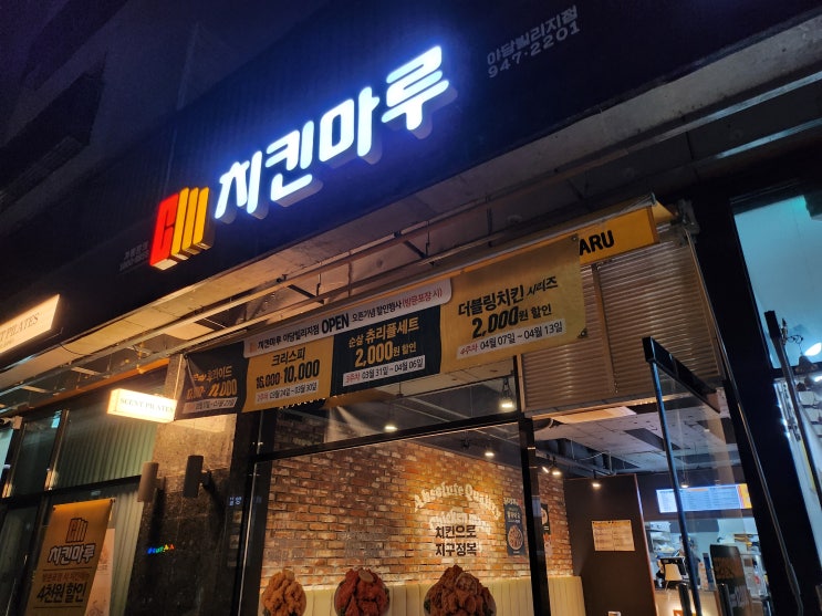  야당맛집 치킨마루 야당빌리지점 씩스팩 방문포장 4천원할인