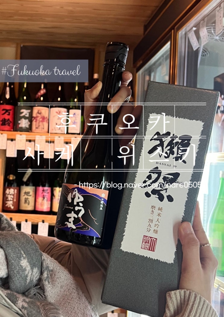  후쿠오카 선물 쇼핑 하카타 사케선물 스미요시 슈한 우유마 닷사이 텐진 위스키 선물 히비키 구매처