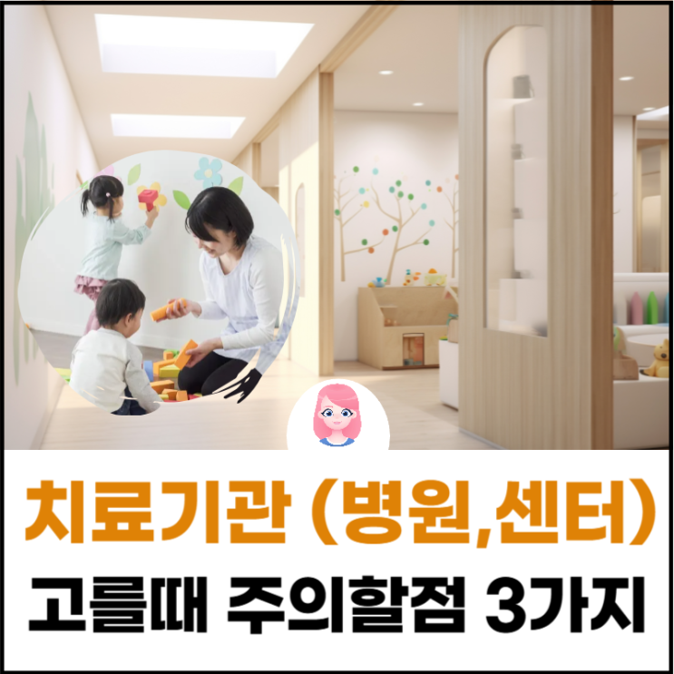  방화동 인지치료, 느린 아이 치료기관 선택! 병원과 발달센터 고를 때 주의할 점 3가지