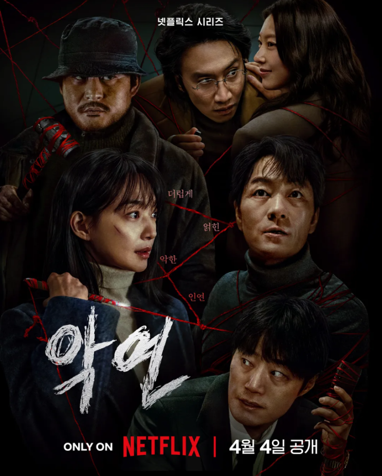 넷플릭스 오리지널 <b>악연 박해수</b> 신민아 이희준 김성균 이광수... 