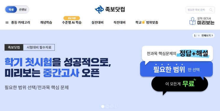  족보닷컴 '미리보는 중간고사'로 시험대비해요.