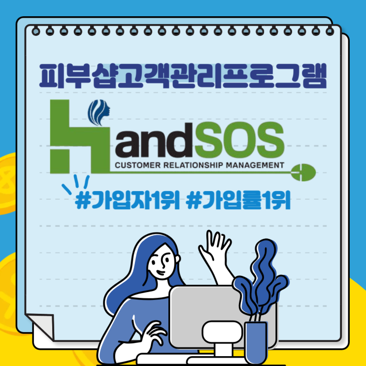 네일샵 뷰티샵 고객관리프로그램 핸드SOS로 매장관리 시작 후기