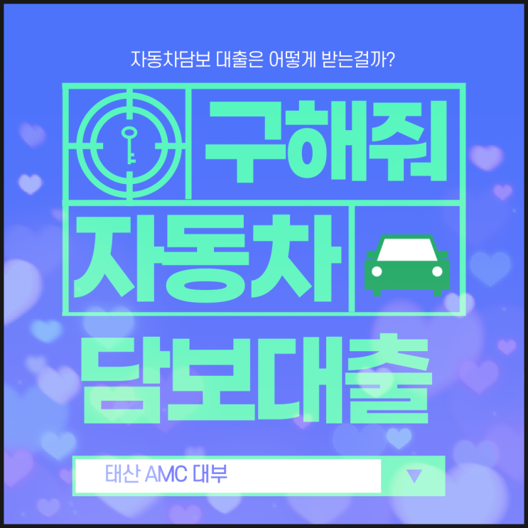  남양주자동차담보대출 안성에서도 한방에 해결하자