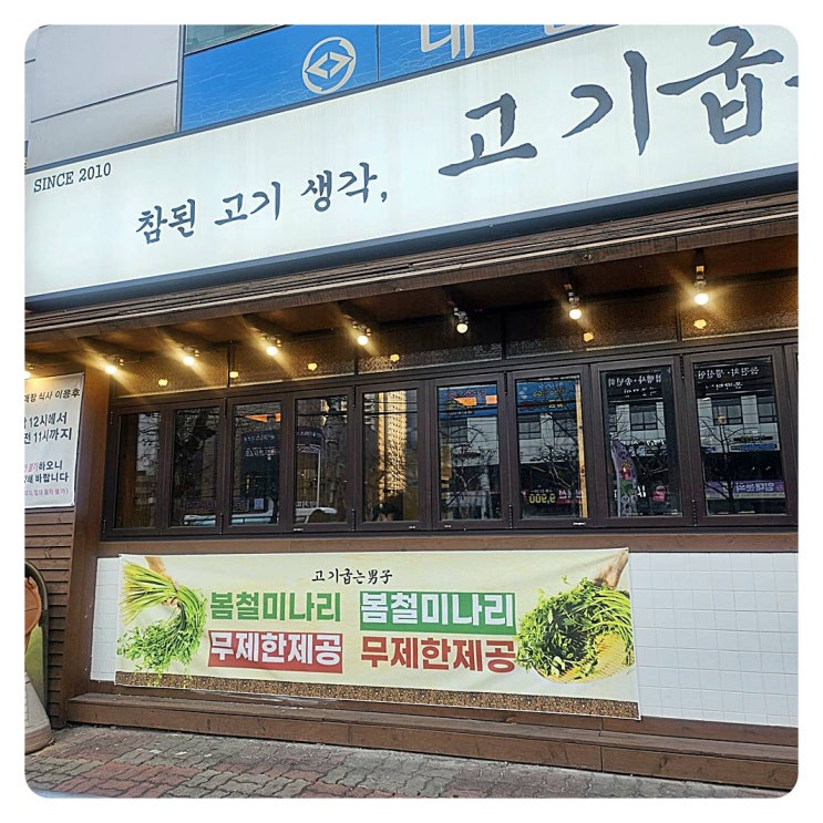  고기굽는남자 죽전점에서 미나리와 함께 즐기는 삼겹살