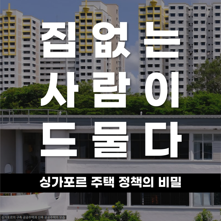  집 없는 사람이 오히려 드물다? 싱가포르 주택 정책의 비밀
