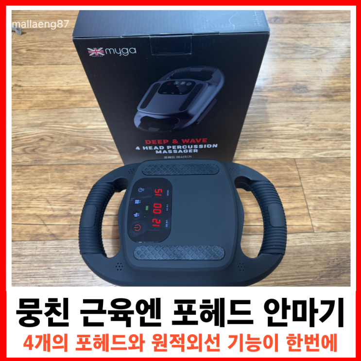  뭉친근육엔 강력한 마이가 포헤드 전동 마사지기