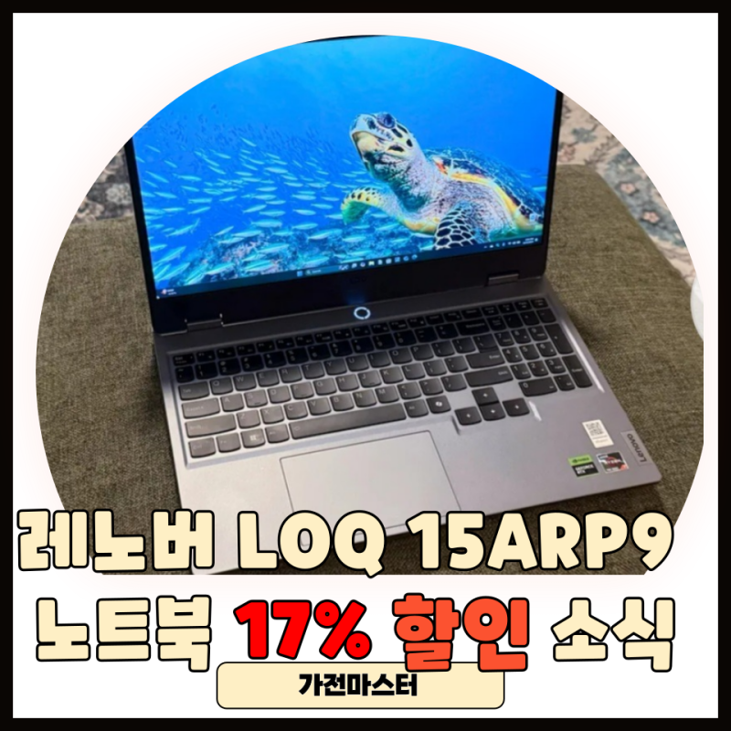 레노버 LOQ 15ARP9 노트북 추천 17% 싸게보려면?