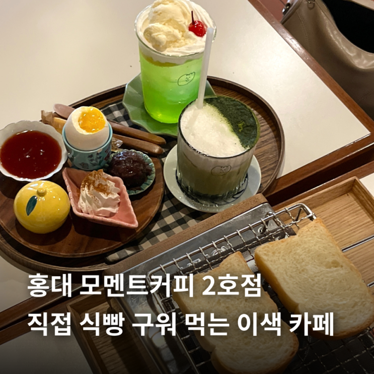  홍대 모멘트커피 2호점 | 직접 식빵 구워 먹는 이색 카페 추천