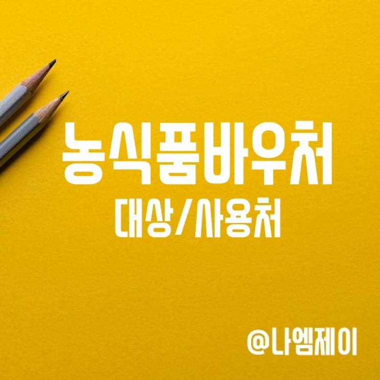 2025년 농식품바우처 대상 사용처 신청방법 2025년 농식품바우처 대상 사용처 신청방법