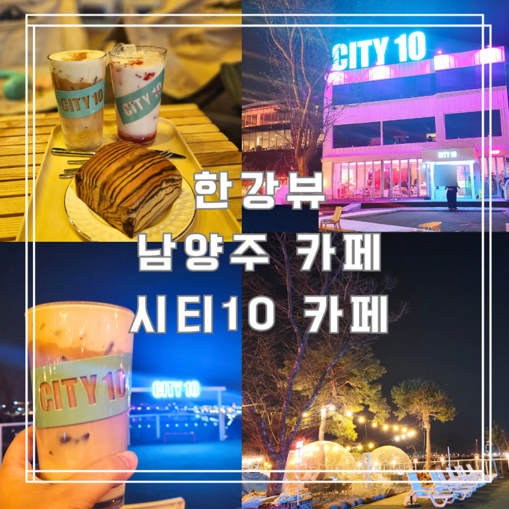  남양주 아이랑 가볼 만한 곳 한강뷰 남양주 카페 시티10