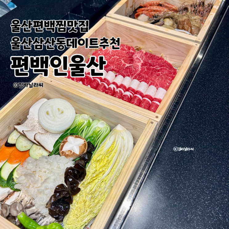  울산이색데이트 편백인울산 삼산동 태화강 편백찜 맛집 룸식당