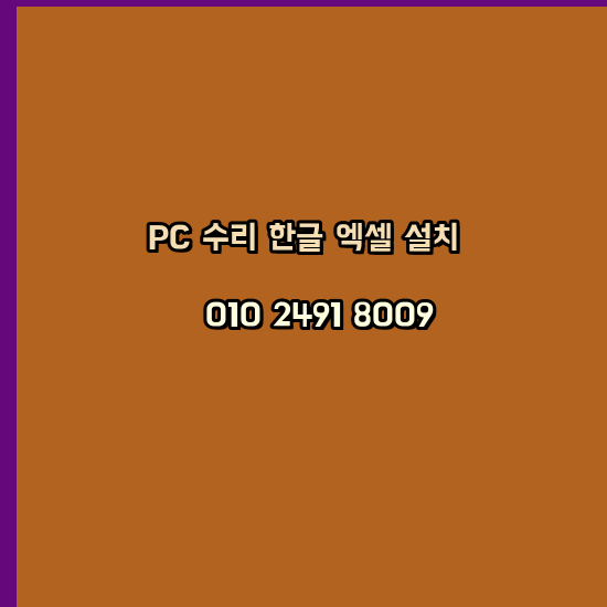  강진 프로그램설치 24시 한글 설치 엑셀 설치 캐드 설치
