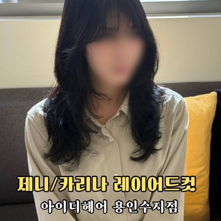  수지구청 근처 미용실 레이어드맛집 아이디헤어 용인수지점