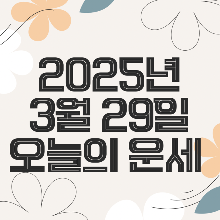  2025년 3월 29일 운세 오늘의운세 띠별운세