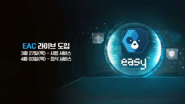  넥슨 게임 서든어택 EAC Easy Anti Cheat 이지 안티 치트 정식 도입