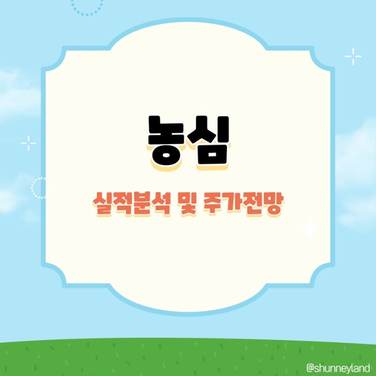 농심 주가 전망 실적 농심과자 매운새우깡 바나나킥 농심라면 신라면 툼바 식품관련주 주식