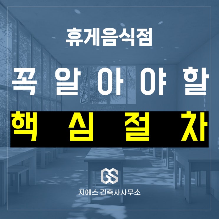  휴게음식점(카페 제과점 등) 용도변경 절차