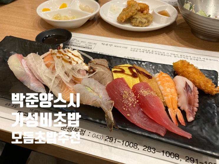  청주 서원구 분평동 원마루시장 초밥맛집 '박준양스시' -무심천 산책후 저녁
