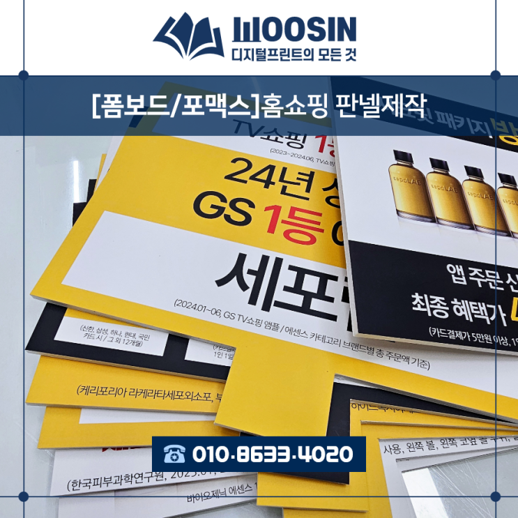  『수원·용인·성남·출력제본』 추천#6  홈쇼핑 판넬 제작 · 광교 근처 포맥스·폼보드 판넬 제작, 당일 납품까지 OK!