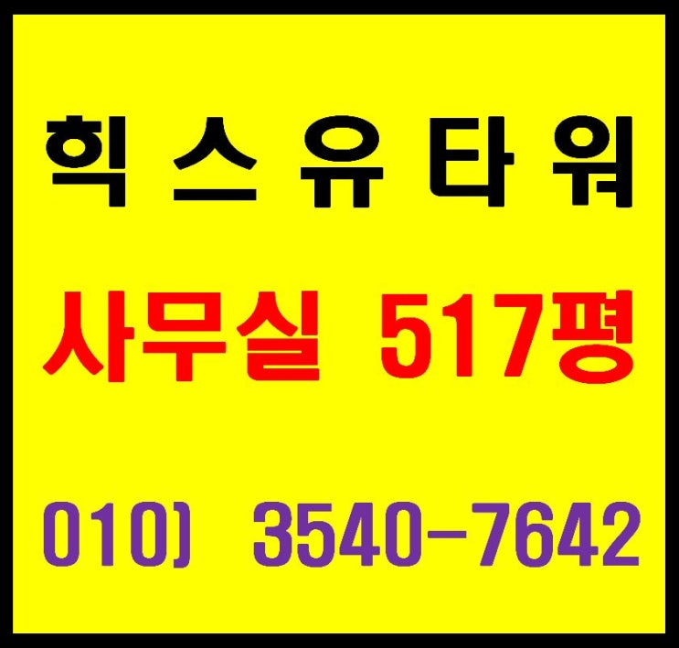  힉스유타워 전용 517평 사무실, 연구소 분양 - 수원신갈ic 인근