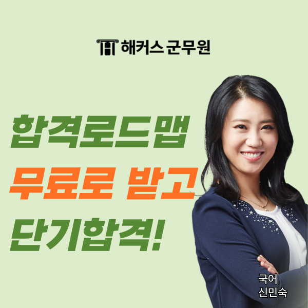 2025 9/7급 군무원 초시생, 해커스 합격로드맵 무료로 받고 단기합격하자! 2025 9/7급 군무원 초시생, 해커스 합격로드맵 무료로 받고 단기합격하자!