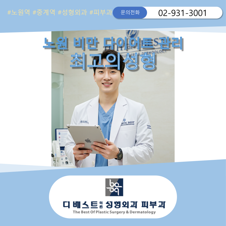  [노원역 더베스트성형외과피부과] 성형외과와 피부과의 만남: 당신의 아름다움을 위한 최적의 선택": 최고의 성형은 다이어트
