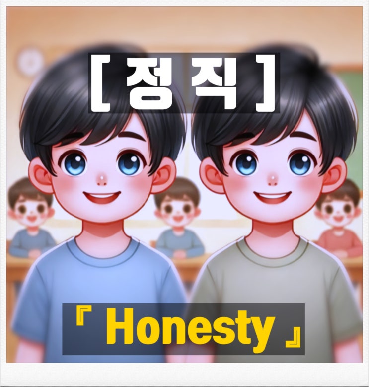  눈높이 단어 설명 '정직' 자녀에게 쉽게 설명하기