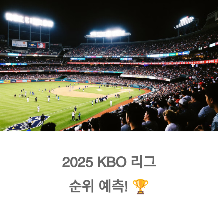 2025 <b>프로야구 순위</b> 예측: 치열한 <b>경쟁</b> 속 팀별 전력 분석