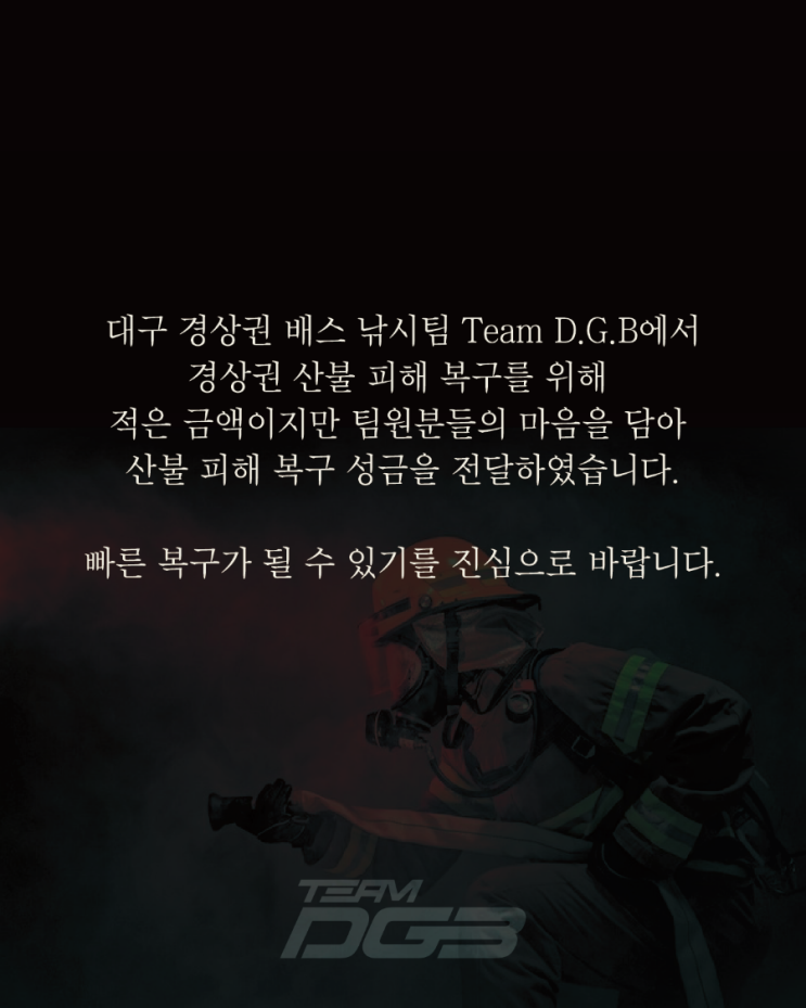 <b>산불 피해 복구 기부</b>_대구 배스낚시 팀 TEAM D.G.B