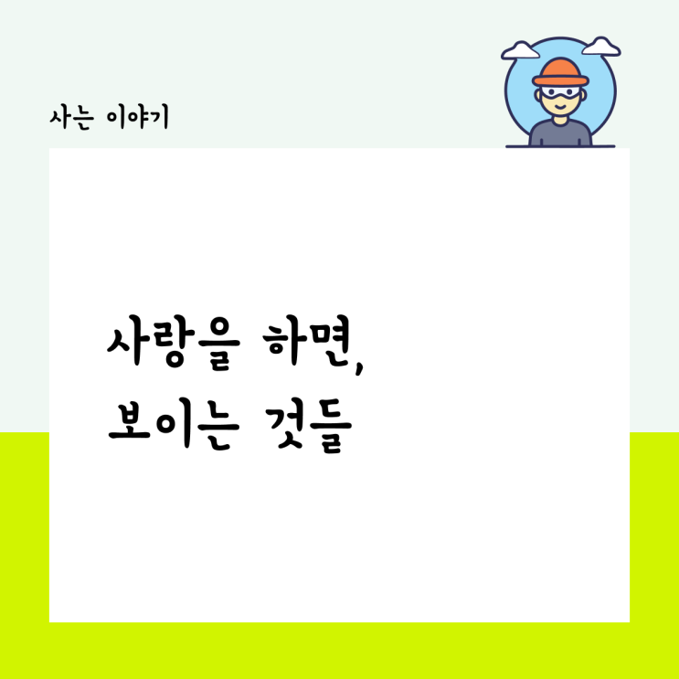  사랑을 하면, 보이는 것들