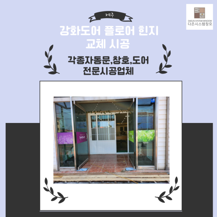  제주도 플로어 힌지 교체 시공