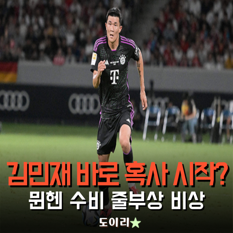 <b>김민재 부상 복귀</b>하자마자 혹사 예약? 뮌헨 수비 비상사태