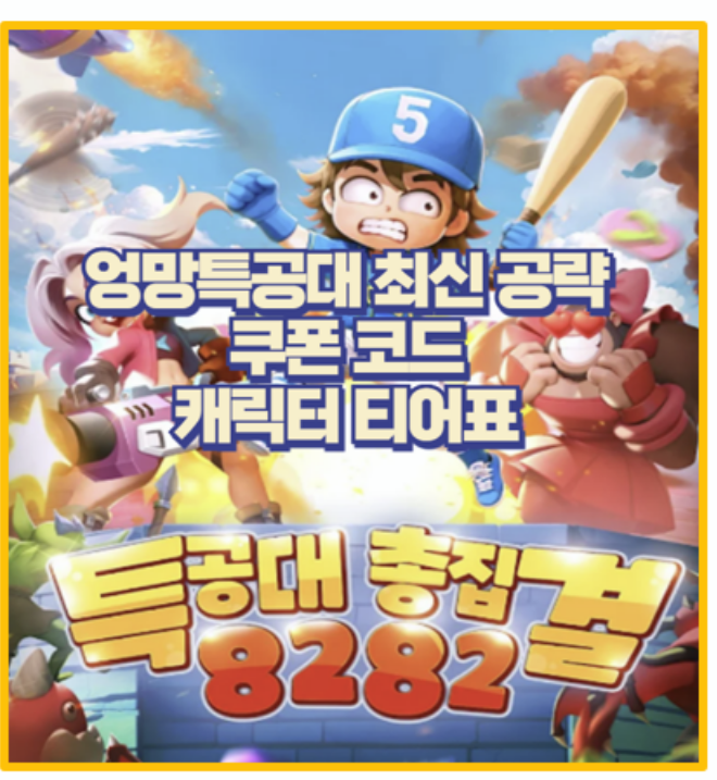  엉망특공대 성 방어 타워 최적 배치법 I 쿠폰 티어표 타워 전략까지