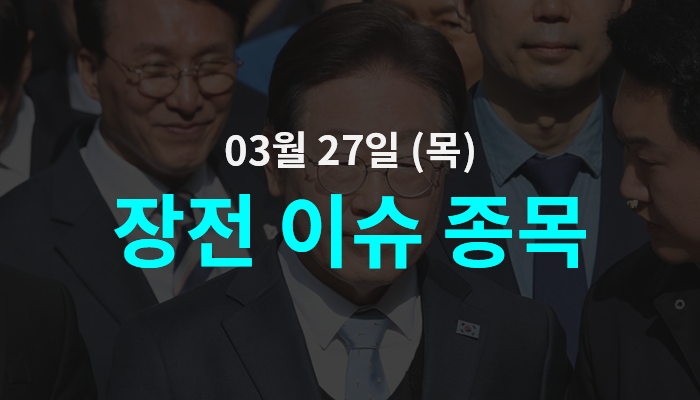 3월 27일 장전 이슈 종목 정리