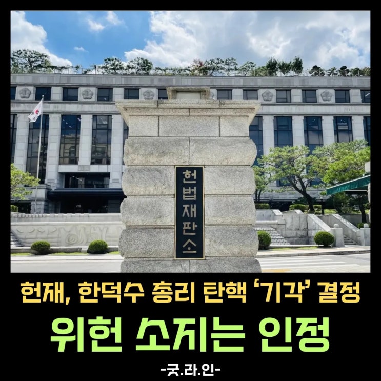 한덕수 탄핵 기각 판결, 윤석열 탄핵심판 각하 시그널이라면? 한덕수 탄핵 기각 판결, 윤석열 탄핵심판 각하 시그널이라면?