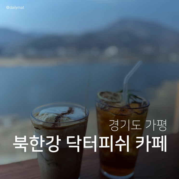  [가평 북한강 카페] 메콩카페 - 닥터피쉬가 있는 베트남 카페