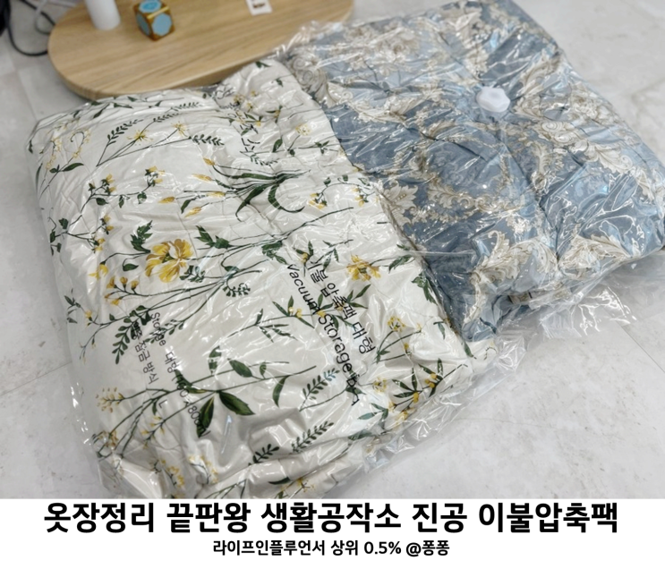 이불정리함 생활공작소 이불 진공 압축팩 겨울 옷 이불 정리 롱 패딩 압축팩 사용 후기 이불정리함 생활공작소 이불 진공 압축팩 겨울 옷 이불 정리 롱 패딩 압축팩 사용 후기