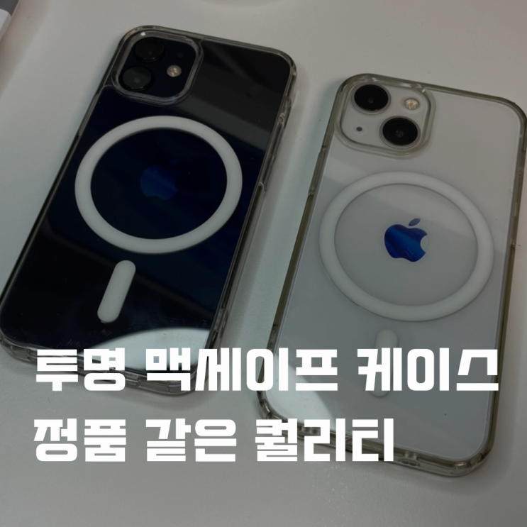  맥세이프 케이스 정품 퀄리티 못지않은 투명 케이스