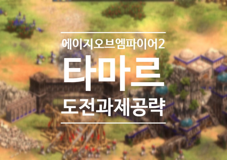  에이지2 타마르 도전과제 공략(유리, 알렉산드라대왕, 조지아 등)