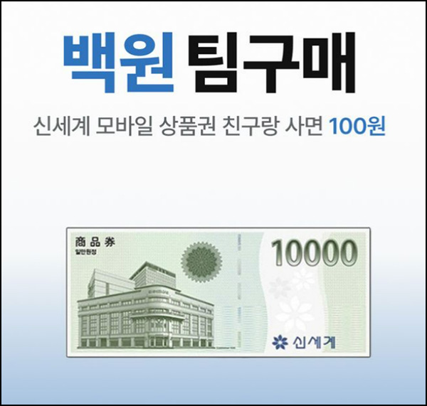 (마감) 지그재그 팀구매 신세계 상품권 10,000원 100원(무배)신규 및 휴면 (마감) 지그재그 팀구매 신세계 상품권 10,000원 100원(무배)신규 및 휴면