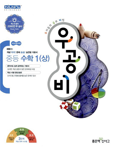  신사고 수학교재 - 우공비 중등 수학1(상) 난이도 중 ~ 최상